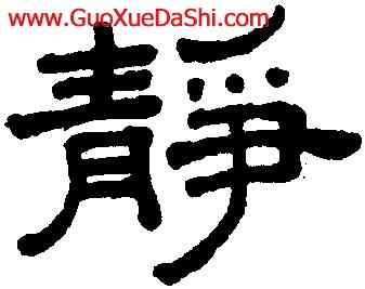 靜,王澍,書法字典